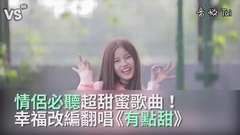 告白情歌《有點甜》幸福改編!