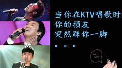 當你在KTV唱歌時,你的損友突然踩你一腳