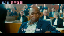  - 影視原聲 - 《殺手的保鏢》第三支官方中字預告片