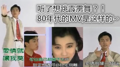 聽了想跳霹靂!80年代的MV怎么那么好玩