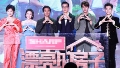 《漂亮的房子》發布會