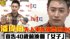 潘瑋柏先上車候補票也OK 宣告40歲之前湊個「好」
