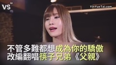 《父親》改編翻唱!就是想成為你的驕傲!