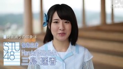 AKB48,STU48 - STU48 三島遙香さんメッセージ