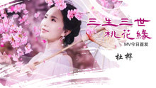  - 杜樺 - 三生三世桃花緣