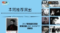 影視星版圖:本周推薦演出 2017咪咕音樂現場,梁博全新LIVE SHOW成都站