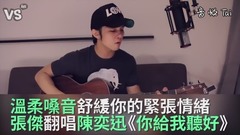 陳奕迅,模仿翻唱 - 溫柔嗓音舒緩你緊繃情緒!《你給我聽好》