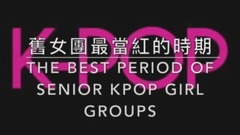 舊韓國女團最當紅的時期 T-ara f(x) 少女時代 miss A Apink