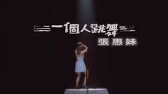 一個人跳舞
