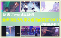 厲害了Word豆系列盤點淡定應對危機的愛豆TOP10!心疼!二彈
