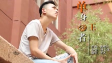  - 王者榮耀版《單身情歌》