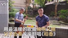 《稻香》父子合奏改編翻唱!用溫暖歌曲擁抱父親!