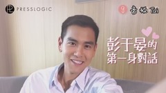 彭于晏的第一身對話