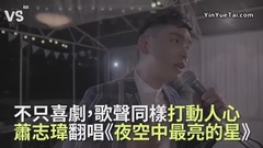 蕭志瑋翻唱《夜空中最亮的星》!不只喜劇,歌聲同樣打動人心!