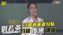 劉若英53場巡演畫下句點 合唱后來噴淚