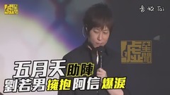 五月天助陣 劉若男擁抱阿信爆淚