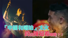 《中國有嘻哈》太火 釣出陳冠希嗆聲?