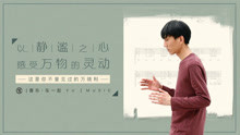 唯一一個懂鳥語的歌手，這才是音樂