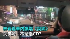 不是播CD!林宥嘉車內飆唱《說謊》