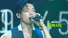 辰亦儒 - 萬人迷不迷 - 愛奇藝尖叫之夜演唱會