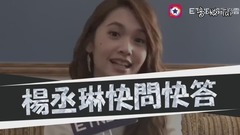楊丞琳有沒有freestyle?《紅衣2》 yoyoyo不喜歡就拉倒