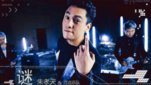 朱孝天&啟點樂隊 - 謎