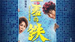 電影《羞羞的鐵拳》 “換身版”預告