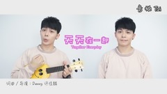 和女友告白,說要《天天在一起》?!