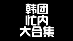 他們都是韓團的忙內!到底魅力在哪讓哥哥姊姊寵上天呢
