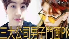韓國3大經紀公司JYP、YG、SM男子門面PK~那間比較多帥哥?不引戰純分享