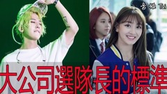 YG、JYP、SM是這樣選隊長的!~這樣的標準選隊長你們接受嗎?