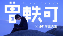 曾軼可簽約摩登天空概念視頻