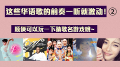 一聽就激動的華語歌經典前奏Part2