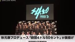 AKB48 - 秋元康 プロデュース"劇団4ドル50セント"が旗揚げ 劇団內の戀愛は? 旗揚げ記者発表會