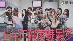 YG、SM、JYP三大公司上半年誰賺最多!?不愧是大公司啊這數目!