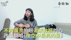 《夜空中最亮的星》改編翻唱!治癒渴望得到救贖的心