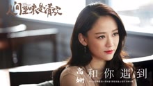  - 高姍 - 和你遇到(試聽版) 電視劇《人間至味是清歡》片頭曲