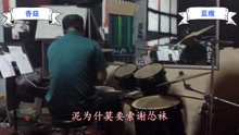  - 廣西人是這樣唱歌的嗎？《藍瘦，香菇》是變態鼓手文鍋唱的