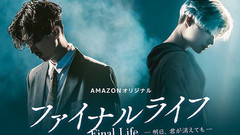 松田翔太,李泰民(SHINee) - 《ファイナルライフ―明日、君が消えても―》