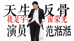 御姐ING×范湉湉|史上最話癆的嘉賓,天生反骨的她并不做奇葩