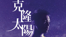 林欣甫 - 克隆太陽