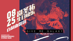 邕吧生賀曲<Give Me Galaxy>(邕圣祐吧)