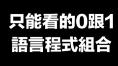 谷阿莫-2分鐘看完谷阿莫的故事 (為什么會變熱門youtuber)