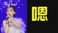 田馥甄 - 田馥甄Hebe—耳機的秘密
