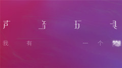 我有一個夢想