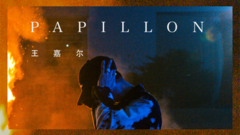 王嘉爾(GOT7) - Papillon