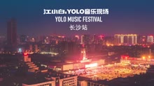  - 【2016】YOLO音樂現場長沙站