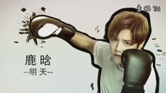你好!熱血少年 明天
