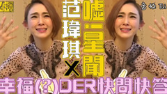 范瑋琪 幸福(-)DER快問快答