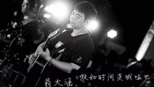  - 翁大涵 - 假如時間變成啞巴 LIVE